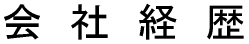 ‰ïŽÐŒo—ð