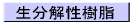 生分解性樹脂